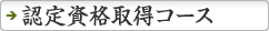 認定資格取得コース