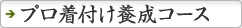 プロ着付け養成コース