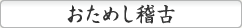 おためし稽古