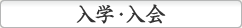 入学・入会
