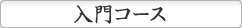 入門コース