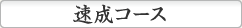 速成コース