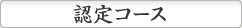 認定コース