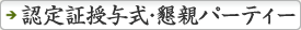 認定証授与式・懇親パーティー