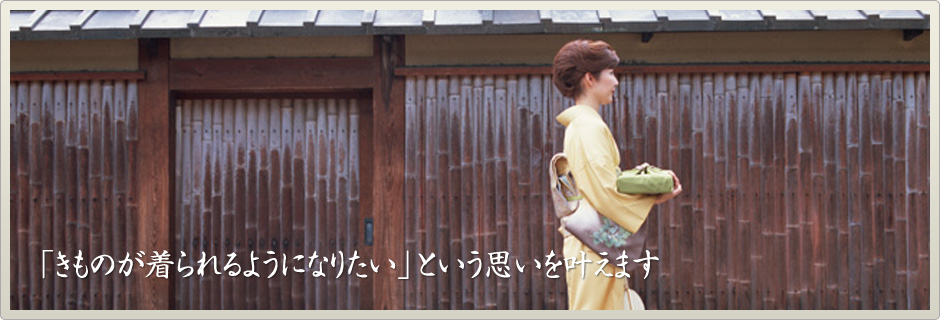「きものが着られるようになりたい」という思いを叶えます