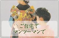 ご自宅でマンツーマンで