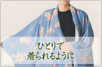 ひとりで着られるように