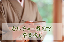 カルチャー教室で卒業後も