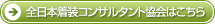 全日本着装コンサルタント協会はこちら
