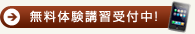 無料体験講習受付中！